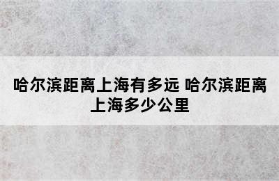 哈尔滨距离上海有多远 哈尔滨距离上海多少公里